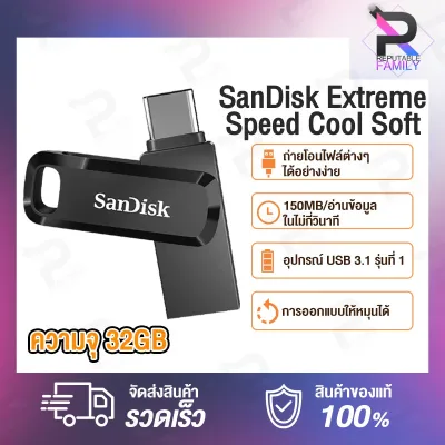 SanDisk ​​Flash Drive Extreme Speed Cool Soft แฟลชไดร์ฟ USB ซอฟต์แวร์รักษาความปลอดภัย 32G USB 3.1(Type C)