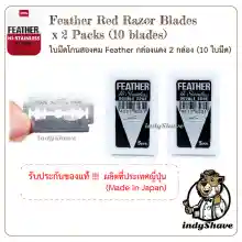 ภาพขนาดย่อของภาพหน้าปกสินค้าใบมีดโกนสองคม Feather กล่องแดง 2 กล่อง (10 ใบมีด) - Feather Red Razor Blades x 2 Packs(10 blades) จากร้าน IndyShave บน Lazada ภาพที่ 1