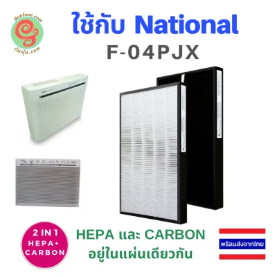 ไส้กรองอากาศ HEPA filter F-N04XS สำหรับเครื่องฟอกอากาศ National Panasonic F-04PJX แผ่นกรองเครื่องฟอกอากาศ เนชั่นเนล