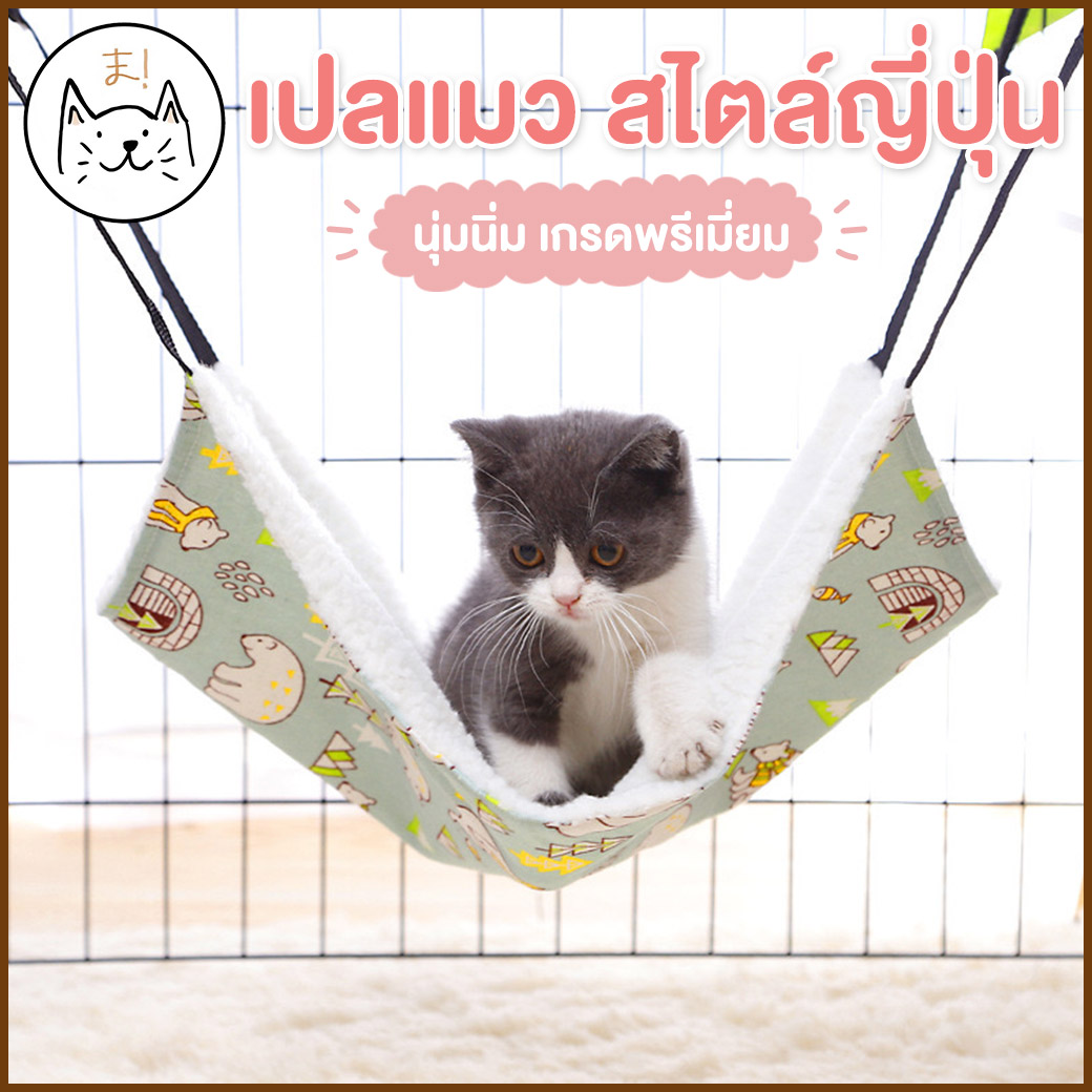 KUMA ま เปลแมว แบบญี่ปุ่น เกรดพรีเมี่ยม ผ้านุ่ม นอนสบาย ที่นอนแมว สำหรับแขวนกรง ขนาด M,L,XL เปลแมวแบบแขวน