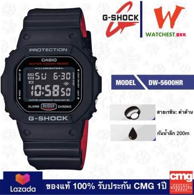 casio G-Shock รุ่น DW5600, จีช็อค ยักษ์เล็กทูโทน DW-5600HR -1A สีดำแดง ทูโทน (watchestbkk จำหน่าย Gshock ของแท้ 100% ประกัน CMG) casio G-Shock รุ่น DW5600, จีช็อค ยักษ์เล็กทูโทน DW-5600HR -1A สีดำแดง ทูโทน (watchestbkk จำหน่าย Gshock ของแท้ 100% ประกัน CMG)