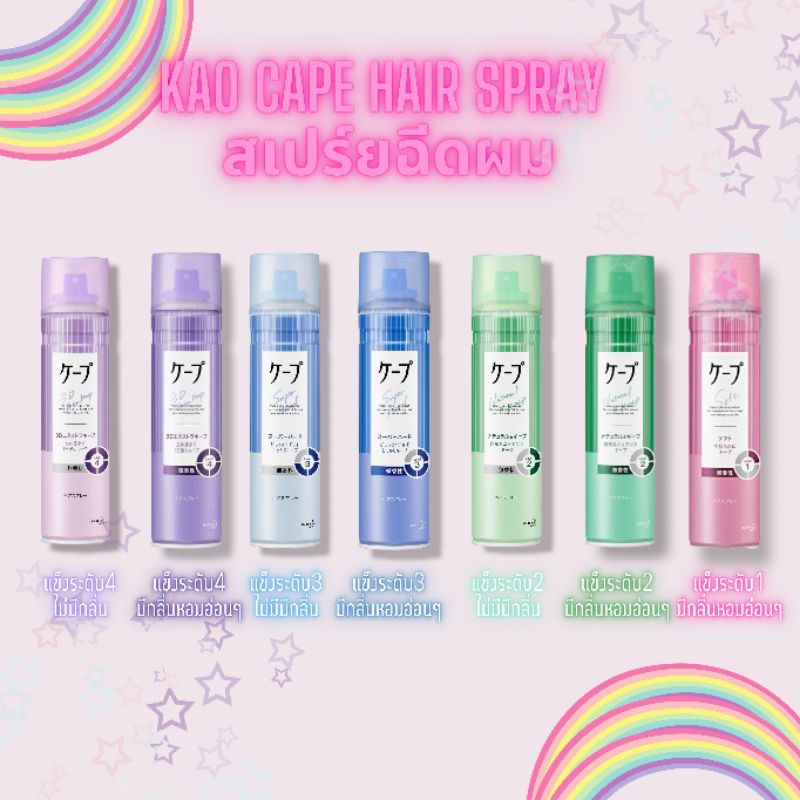 sell like hot cakes ☞Kao Cape Hair Stying Spray สเปรย์ฉีดผมแต่งทรง แบบมีกลิ่มและไม่มีกลิ่น♥ sell like hot cakes ☞Kao Cape Hair Stying Spray สเปรย์ฉีดผมแต่งทรง แบบมีกลิ่มและไม่มีกลิ่น♥