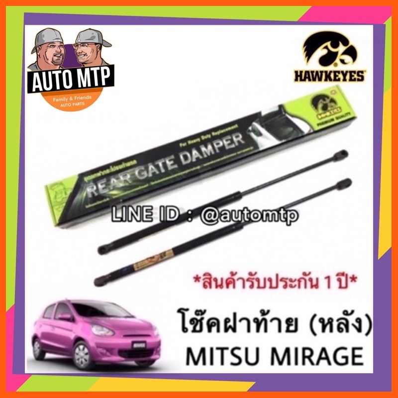 SALE [พร้อมส่ง] HAWKEYES โช๊คค้ำฝากระโปรงหลัง โช๊คฝาท้าย (1คู่) MIRAGE #CRMI001 รถยนต์ อะไหล่และอุปกรณ์เสริมรถยนต์ ชิ้นส่วนอะไหล่รถยนต์