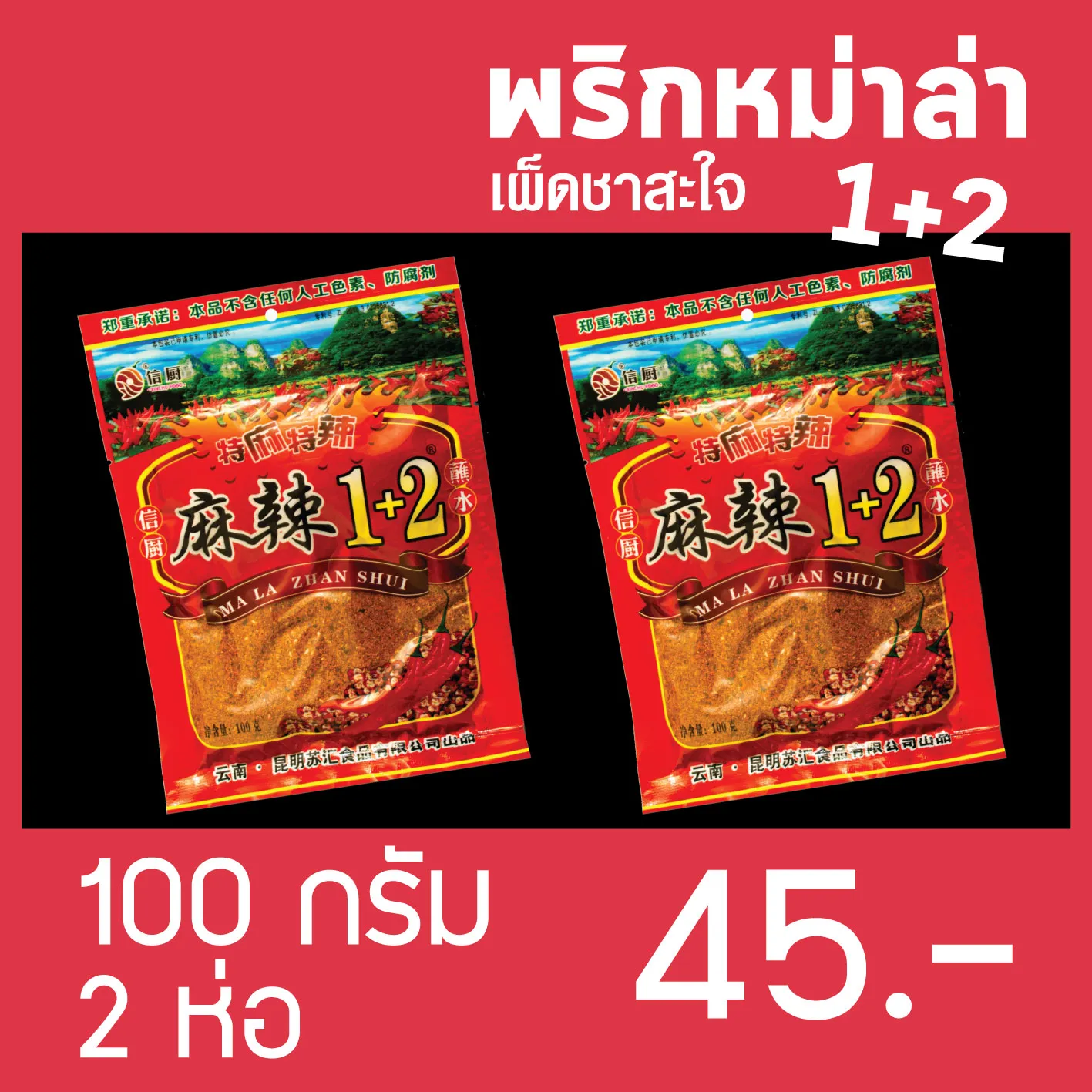 พริกหมาล่า ผงหมาล่า พริกหม่าล่า ผงหม่าล่า สูตร 1+2 เผ็ดชา สะใจ ขนาด 100 กรัม แพ็คคู่