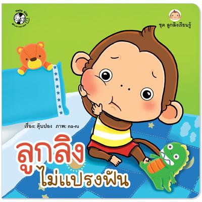 Plan for kids หนังสือนิทาน เรื่อง  ลูกลิงไม่แปรงฟัน