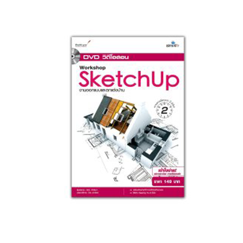 DVD วีดีโอสอน Workshop SketchUp งานออกแบบและตกแต่งบ้าน