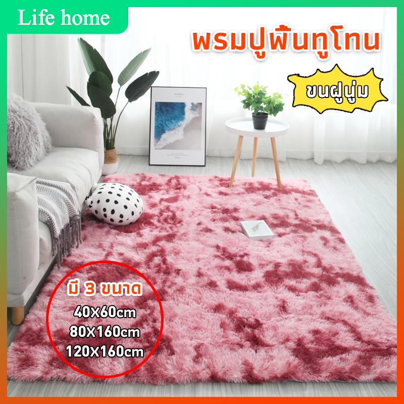 พรม พรมปูพื้น สีทูโทน มี 3 ขนาด 40x60ซม/80x160ซม/120x160ซม/พรมขนนุ่ม พรมปูพื้นห้อง พรมแต่งห้อง  พรมห้องนั่งเล่น พรมนั่งเล่น พรมนุ่มๆ พรมสบาย