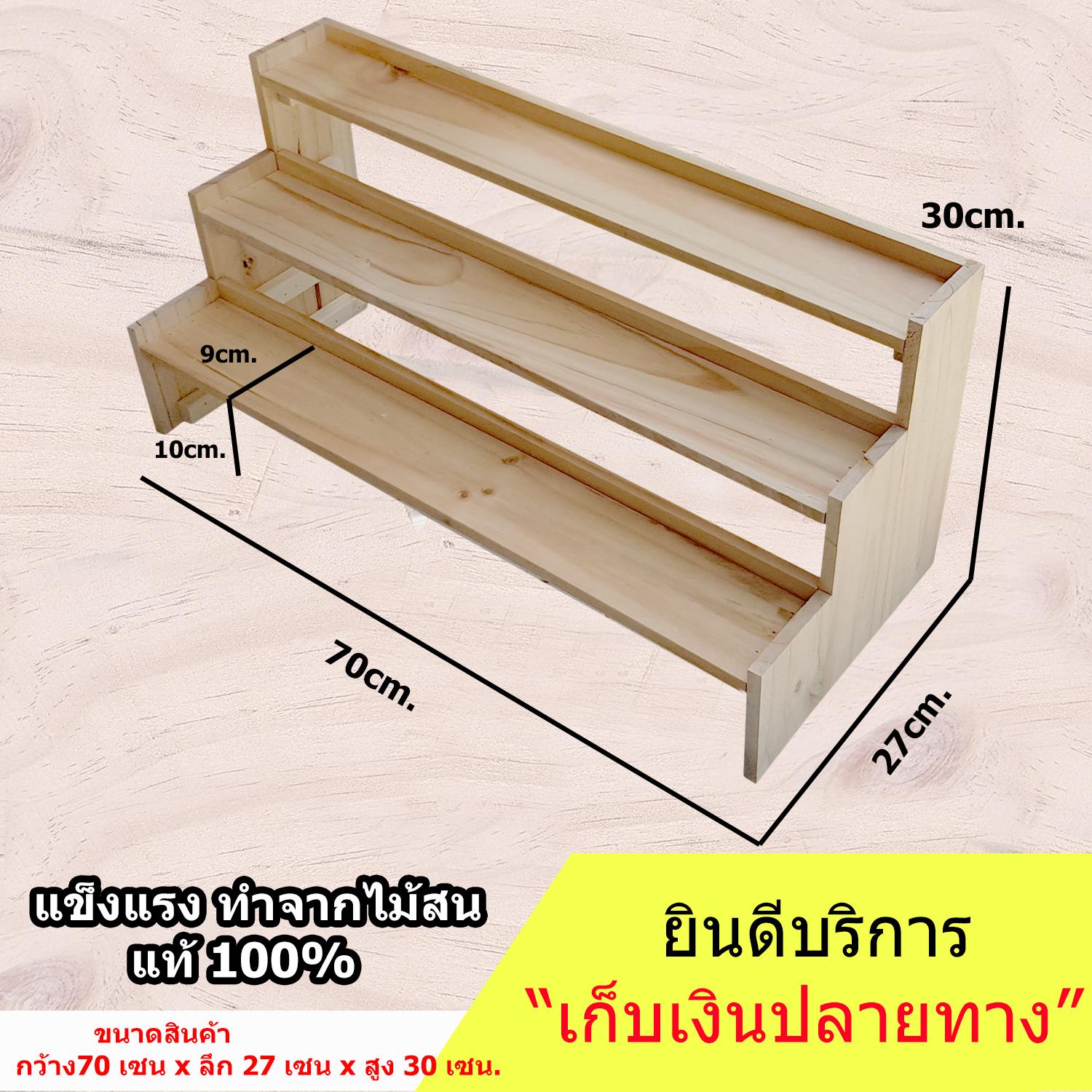 ชั้นไม้ 3 ชั้น มีขอบกันตกด้านข้าง และด้านหลัง  (ยาว 70cm.xลึก 27cm.x สูง30cm.)ชั้นวางของ ขั้นบันได โชว์สินค้าวางของขาย วางกระบองเพชร