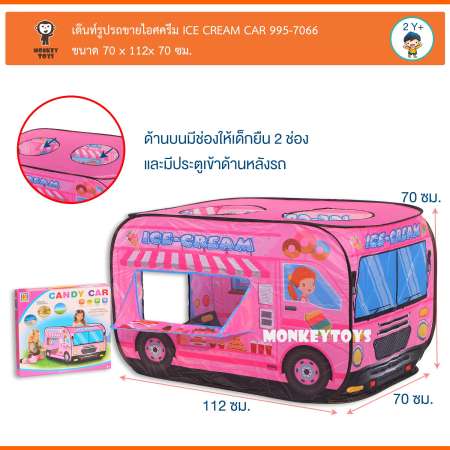 Monkeytoys เต๊นท์รูปทรงรถขายไอศครีม ICE CREAM CAR 995-7066 Monkeytoys เต๊นท์รูปทรงรถขายไอศครีม ICE CREAM CAR 995-7066