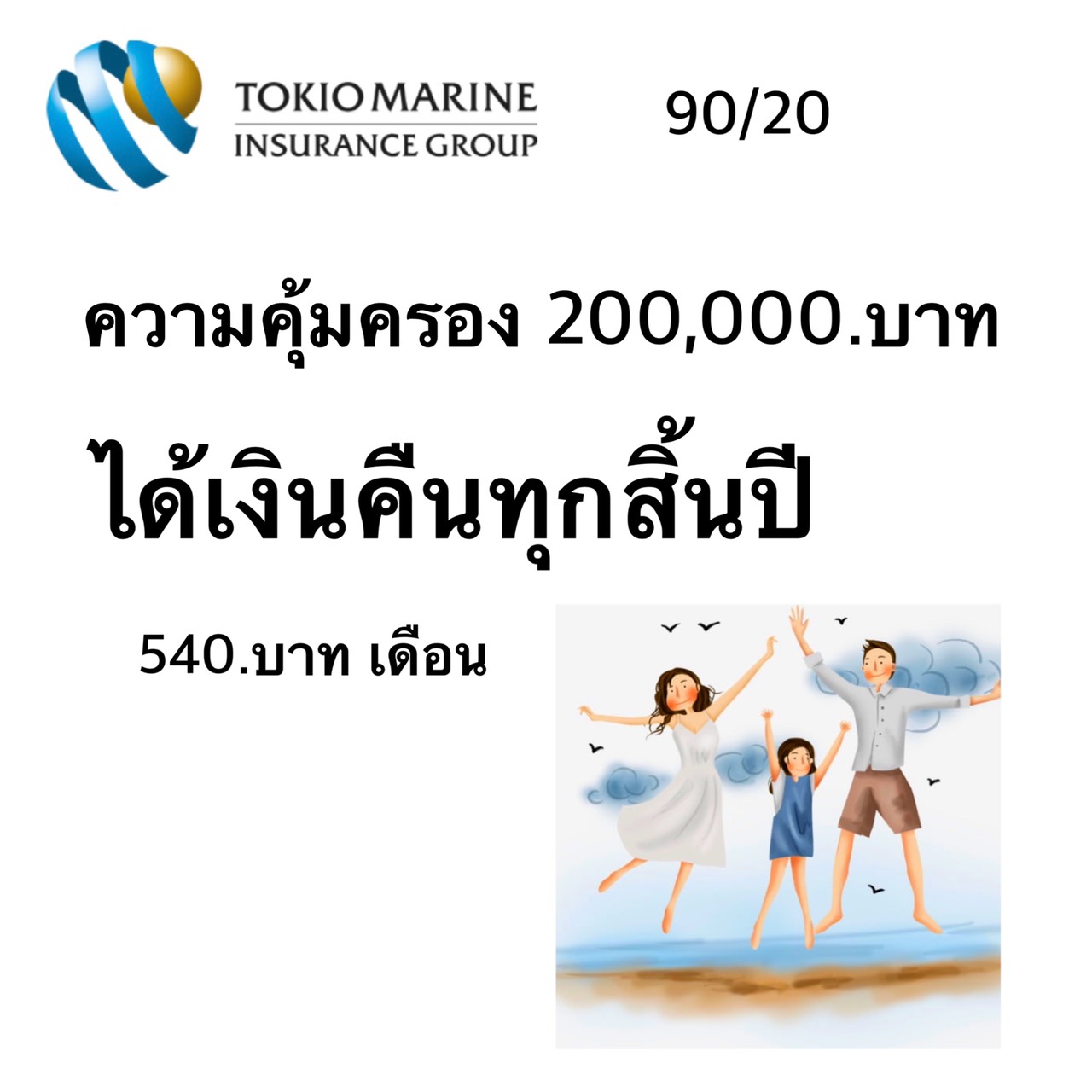 โตเกียวมารีน Thailand | บริษัทประกันภัย  90/20 คุ้มครองตลอดชีพ เพิ่มต้น 540.บาท  เราทุกคนไม่ได้หนุ่มขึ้น หรือสาวขึ้น
