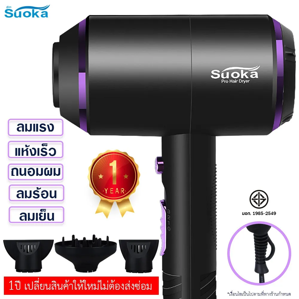 ขายดีสุดๆ สินค้าพร้อมส่ง Suoka ไดร์เป่าผม  แถมฟรีปากไดร์ 3 ชิ้น ขนาด 1600 W. คละสี (237944)