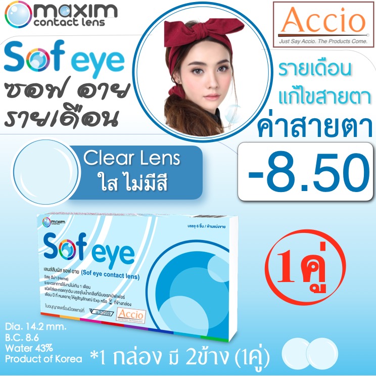 Maxim Contact Lens Sofeye คอนแทคเลนส์แบบใส รายเดือน แพ็ค 2 ชิ้น รุ่น Sof eye ค่าสายตา -8.50
