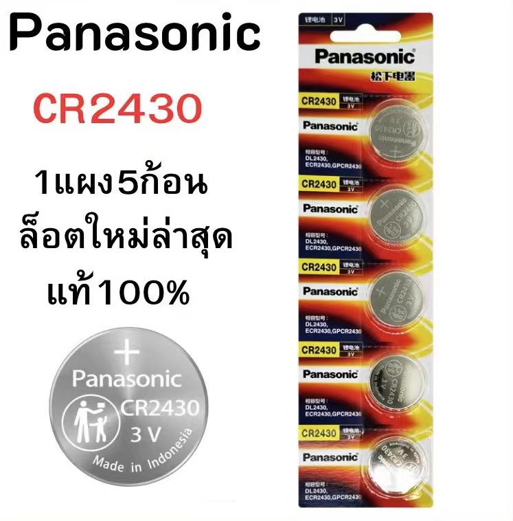 ถ่านกระดุม Panasonic CR2450 /2430 3V แท้100% 1แพ็ค5ก้อน (ถ่านกระดุมใช้ ...