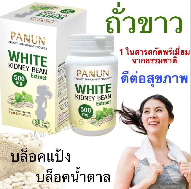 ถั่วขาวปาหนัน (Panun) ลดน้ำหนักสกัดจากถั่วขาว100% x1