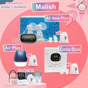 สินค้า Malish All New Plus, Celia Duo, Air Plus เครื่องปั๊มนมไฟฟ้า malish มาลิช พร้อมของแถม