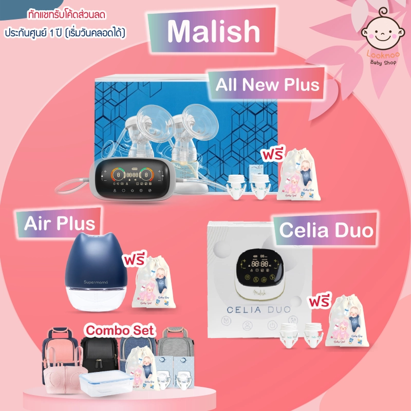 รูปภาพสินค้าแรกของMalish All New Plus, Celia Duo, Air Plus เครื่องปั๊มนมไฟฟ้า malish มาลิช พร้อมของแถม