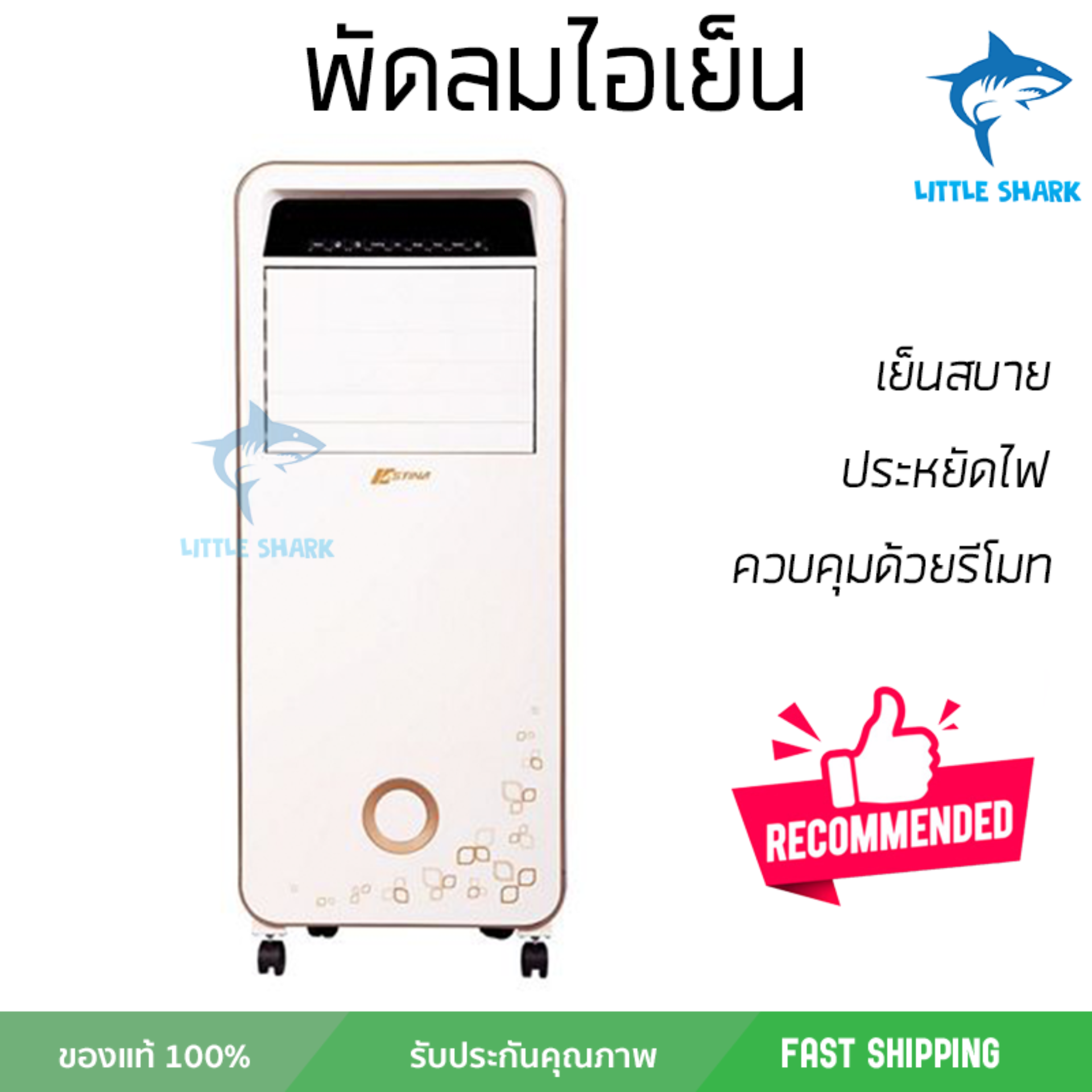 รุ่นขายดี พัดลม พัดลมไอเย็น พัดลมไอน้ำ พัดลมไอเย็น ASTINA AC020A สีขาว/สีทอง  ปริมาณลมแรง ช่วยลดอุณหภูมิห้องได้ผลชัดเจน ประหยัดค่าไฟ Steam Fans จัดส่งฟรี kerry ทั่วประเทศ
