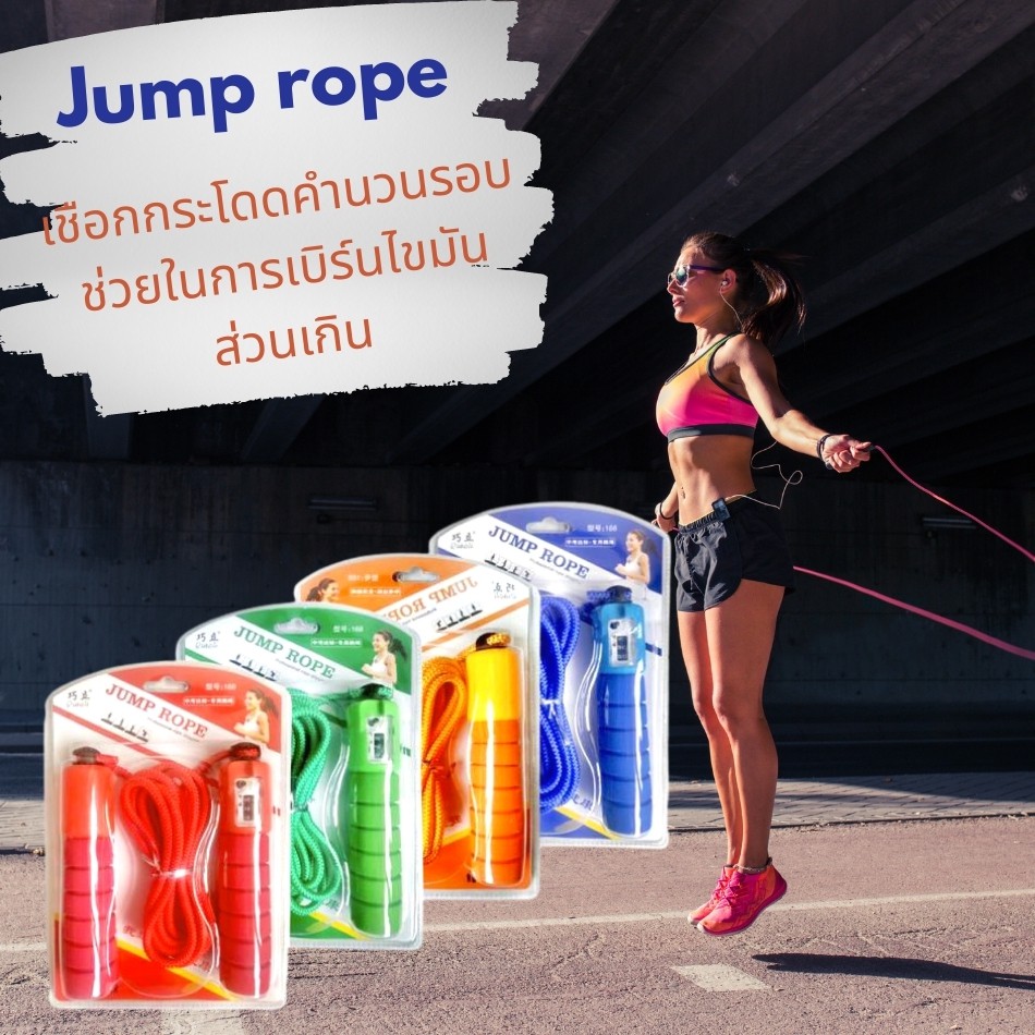 เชือกกระโดด Jump rope พร้อมตัวนับรอบการกระโดด จำนวนครั้ง เผาผลาญแคลอรี่ ช่วยในการเบิร์นไขมันส่วนเกิน