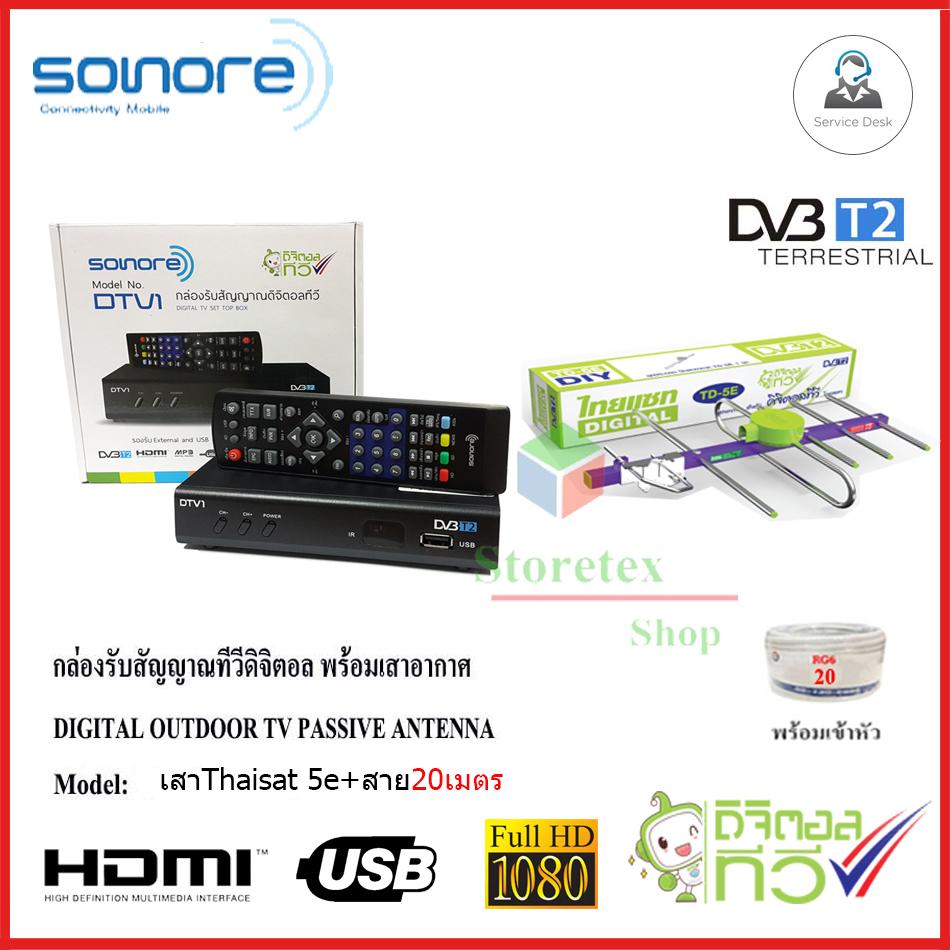 กล่องทีวีดิจิตอล SONORE + เสาอากาศ Thaisat 5e พร้อมสาย20เมตร Storetex Shop