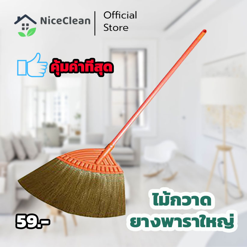 Kudzun ไม้กวาดยางพาราใหญ่ #1268 คละสี ไม้กวาดขนพลาสติก NiceClean