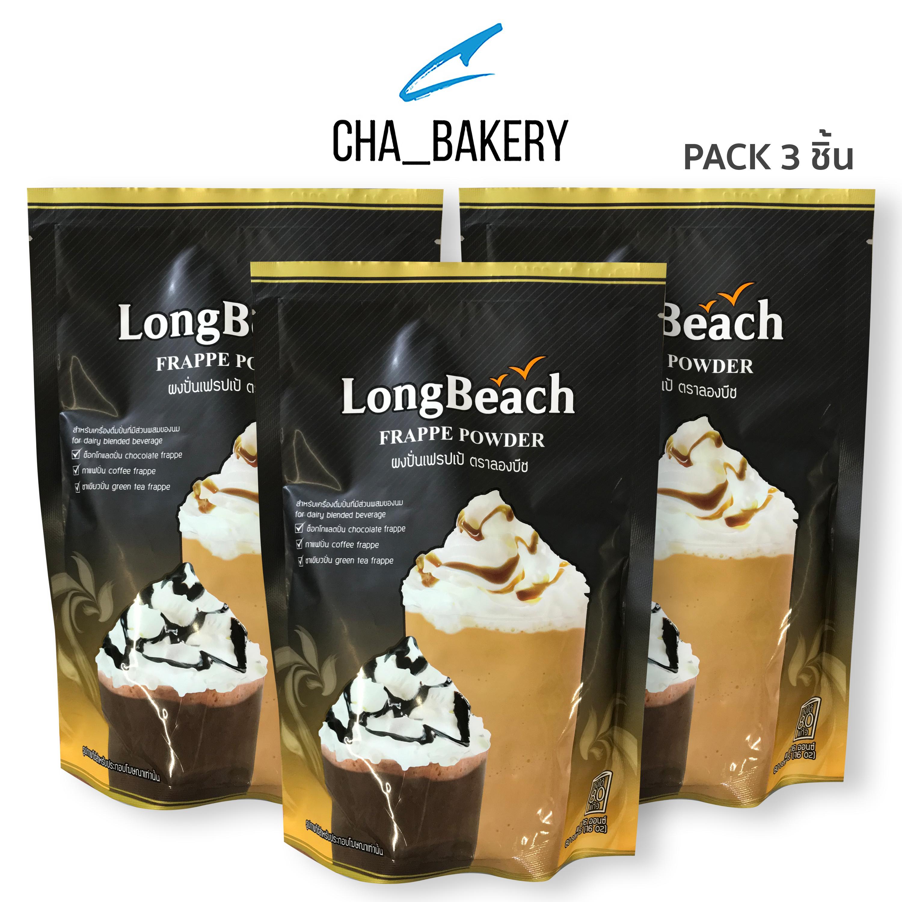 LongBeach ผงปั่นเฟรปเป้ ตราลองบีช 400 กรัม(3ถุง)