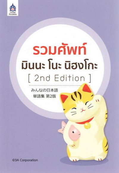 หนังสือ รวมศัพท์ มินนะ โนะ นิฮงโกะ (2nd Edition) by DK TODAY
