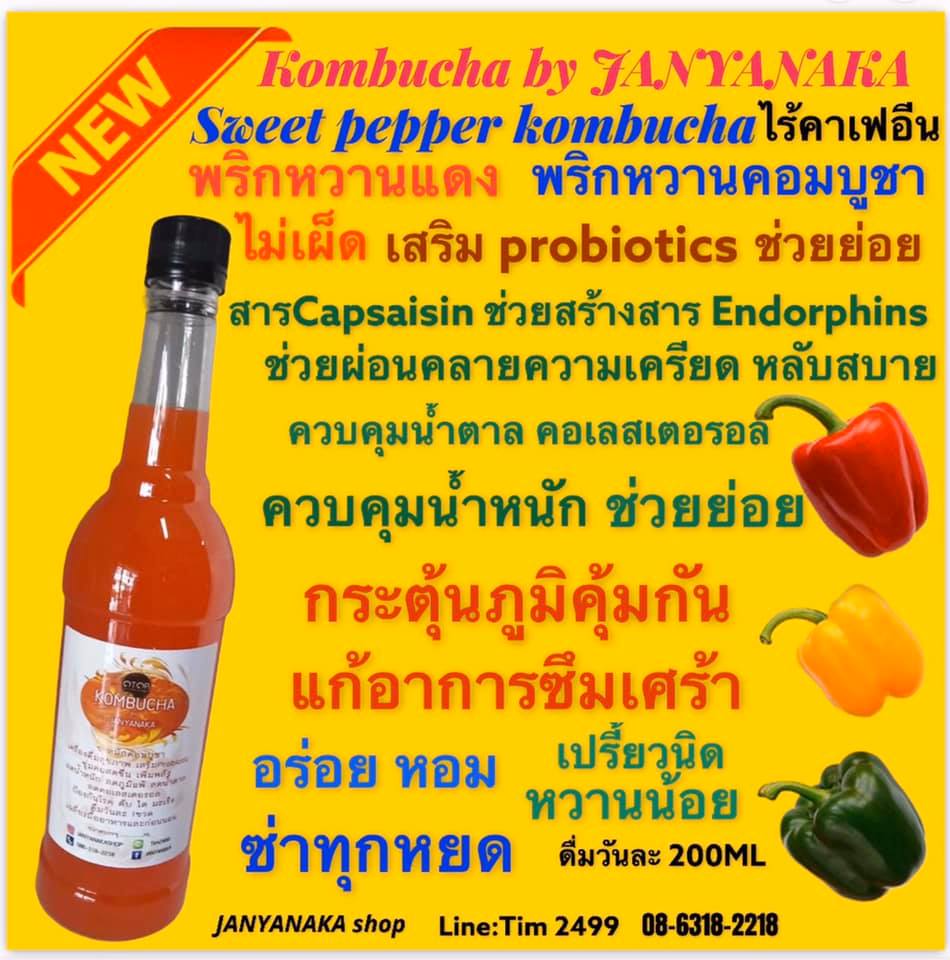 Sweet pepper kombucha by JANYANAKA บรรจุ750ML ไม่มีคาเฟอีน พริกหวานคอมบูชา พริกแดง ไม่เผ็ด รสเข้มข้น เสริมprobiotic มั่นใจต้อง⭐️⭐⭐️⭐⭐️