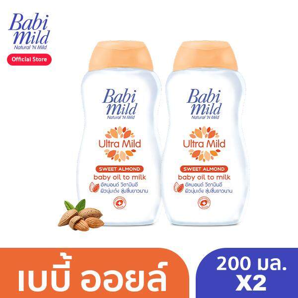 BabiMild® ผลิตภัณฑ์เบบี้ออยล์ เบบี้มายด์ อัลตร้ามายด์ สวีท อัลมอนด์ เบบี้ ออยล์ ทู มิลค์ 200 มล. (แพ็ค 2) BabiMild® Ultra Mild Sweet Almond Baby Oil To Milk 200 ml. x2