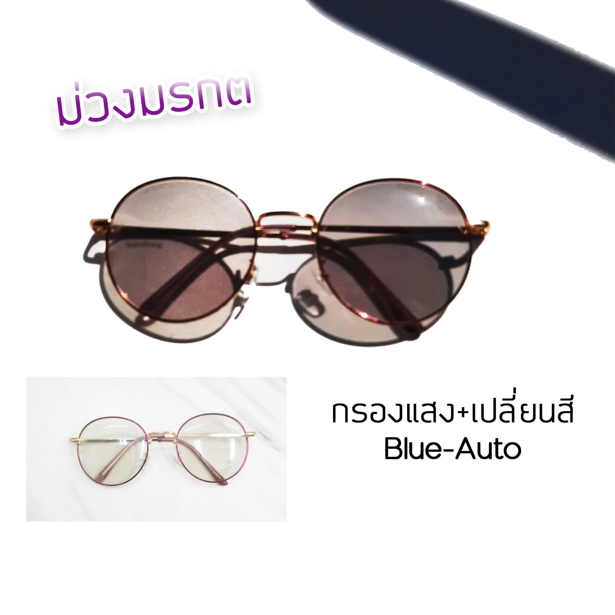 แว่นตากรองแสง+ออกแดดเปลี่ยนสี ทรงหยดน้ำ สีพิ้งโกล รุ่นใหม่ รุ่น 3121