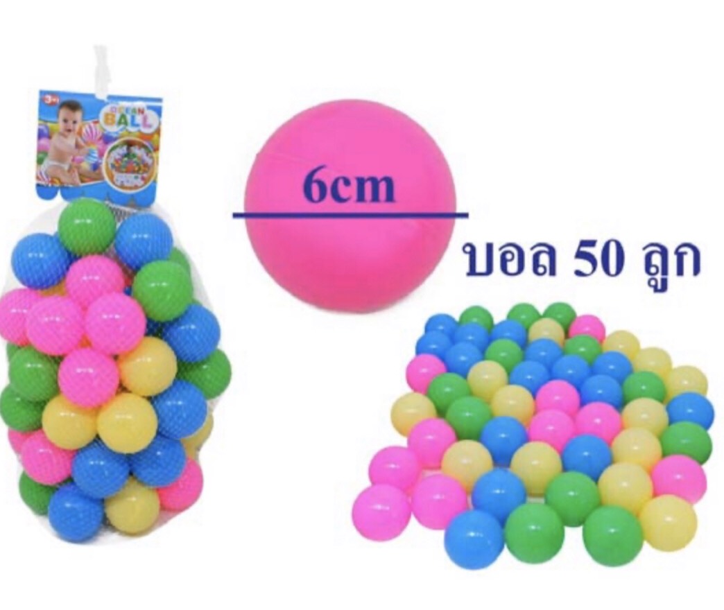 ลูกบอล 50 ลูก ขนาด 6cm.