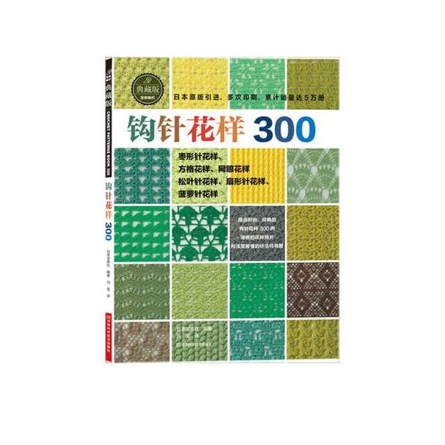 Japanese Crochet 300 Different Pattern Sweater Knitting Book Textbook Chinese Version -HE DAO