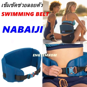 ภาพหน้าปกสินค้าเสื้อชูชีพ ชูชีพ เข็มขัดชูชีพ เข็มขัดว่ายน้ำ ชูชีพคาดเอว ชูชีพพกพา ชูชีพผูใหญ่ ชูชีพเด็ก Life jacket life belt  swimming belt Aqness  Aqging Foam Belt NABAIJI ที่เกี่ยวข้อง