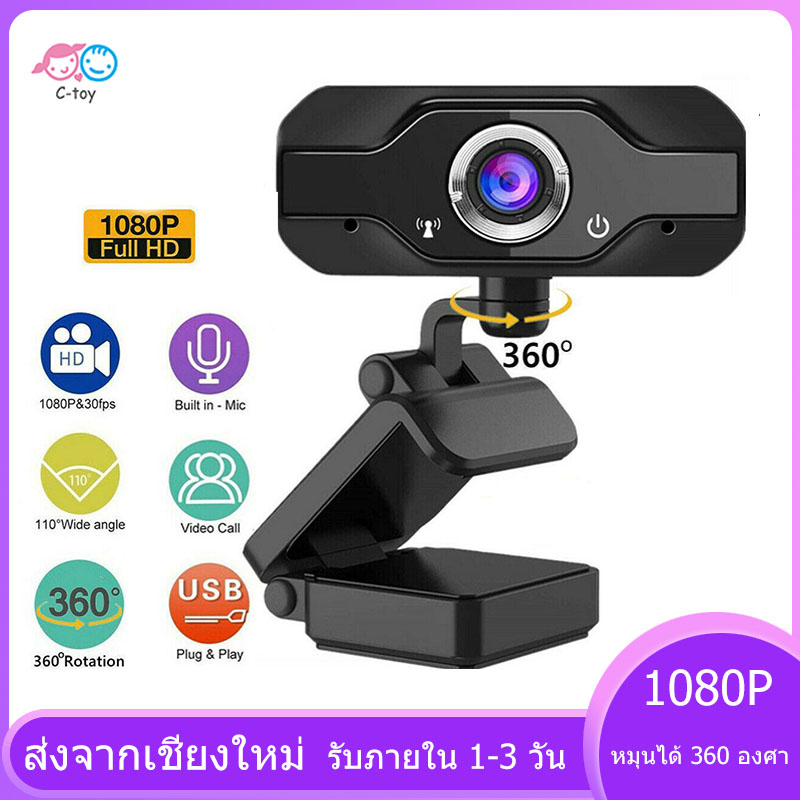 Web Camera 1080P webcam กล้องเว็บแคม ความละเอียด 1080P หลักสูตรออนไลน์ กล้องคอมพิวเตอร์ การประชุมทางวิดีโอ อุปกรณ์การสอน-เรียนรู้ออนไลน์ กล้องลดเสียงรบกวนไมโครโฟน 【ได้รับภายใน 3 วัน】