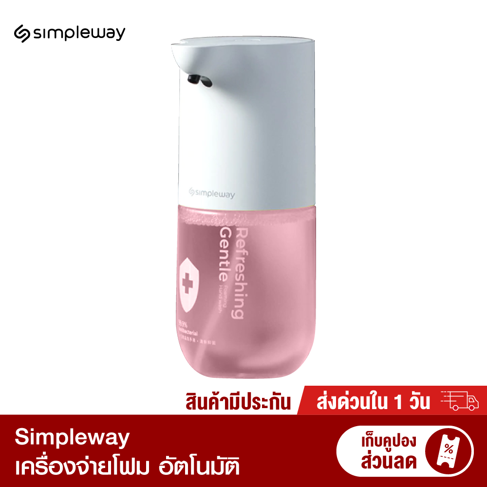 [ทักแชทรับคูปอง]Simpleway เครื่องจ่ายโฟมอัตโนมัติ ทำความสะอาดมือ ฆ่าแบคทีเรีย 99.99% เนื้อโฟมนุ่มนวล สี เครื่อง+สูตรสีชมพู สี เครื่อง+สูตรสีชมพู
