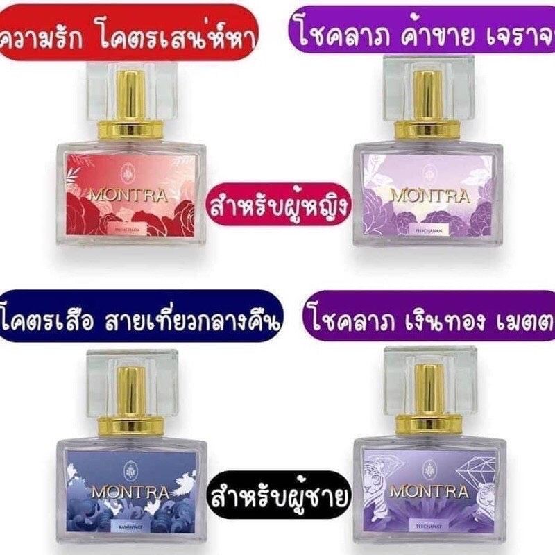 ร้านไทย ส่งฟรี ️ของแท้ พร้อมส่ง ️น้ำหอมมนตรา MONTRA นำ้หอม สายมู เพิ่มสเน่ห์ โชคลาภ ความรัก มีให้เลือก 4 กลิ่น น้ำเงิน เก็บเงินปลายทาง