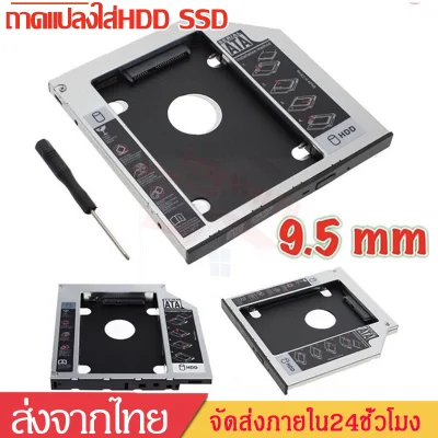 ถาดแปลง ใส่ HDD SSD ในช่อง DVD Notebook9.5mm Universal SATA 2nd HDD SSD Hard Drive Caddy D38