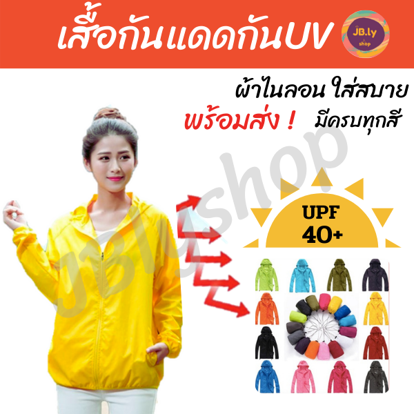 เสื้อกันแดดกันยูวี UPF40 เนื้อผ้าไนลอน100% กันลม ทรงคอปก มีฮู้ดแยก พับเก็บได้ เสื้อคลุม เสื้อกันUV Unisex ใส่ได้ทั้งผู้ชาย หญิง มีให้เลือก13สี