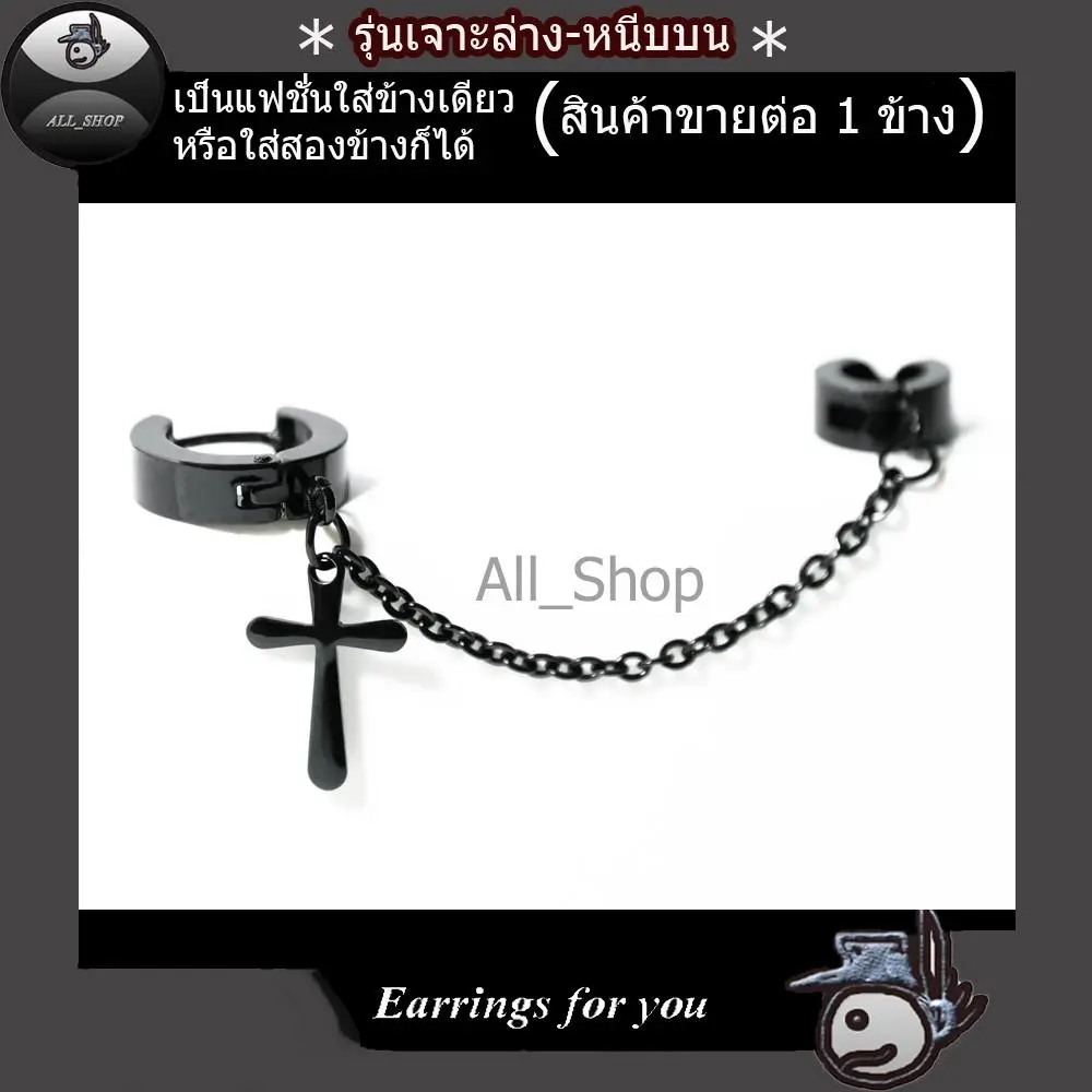 All_Shop ต่างหูไม้กางเขน ต่างหูโซ่ ต่างหูเจาะหู ต่างหูเจาะล่างหนีบบน จิวหูแบบเจาะ ต่างหูสีดำ จิวหูสีดำ จิวหูไม้กางเขน  ตุ้มหูโซ่เจาะล่างหนีบบน  ตุ้มหูรูปไม้กางเขน ต่างหูผู้ชาย ต่างหูผู้หญิง ใส่ได้ทั้งหญิงและชาย