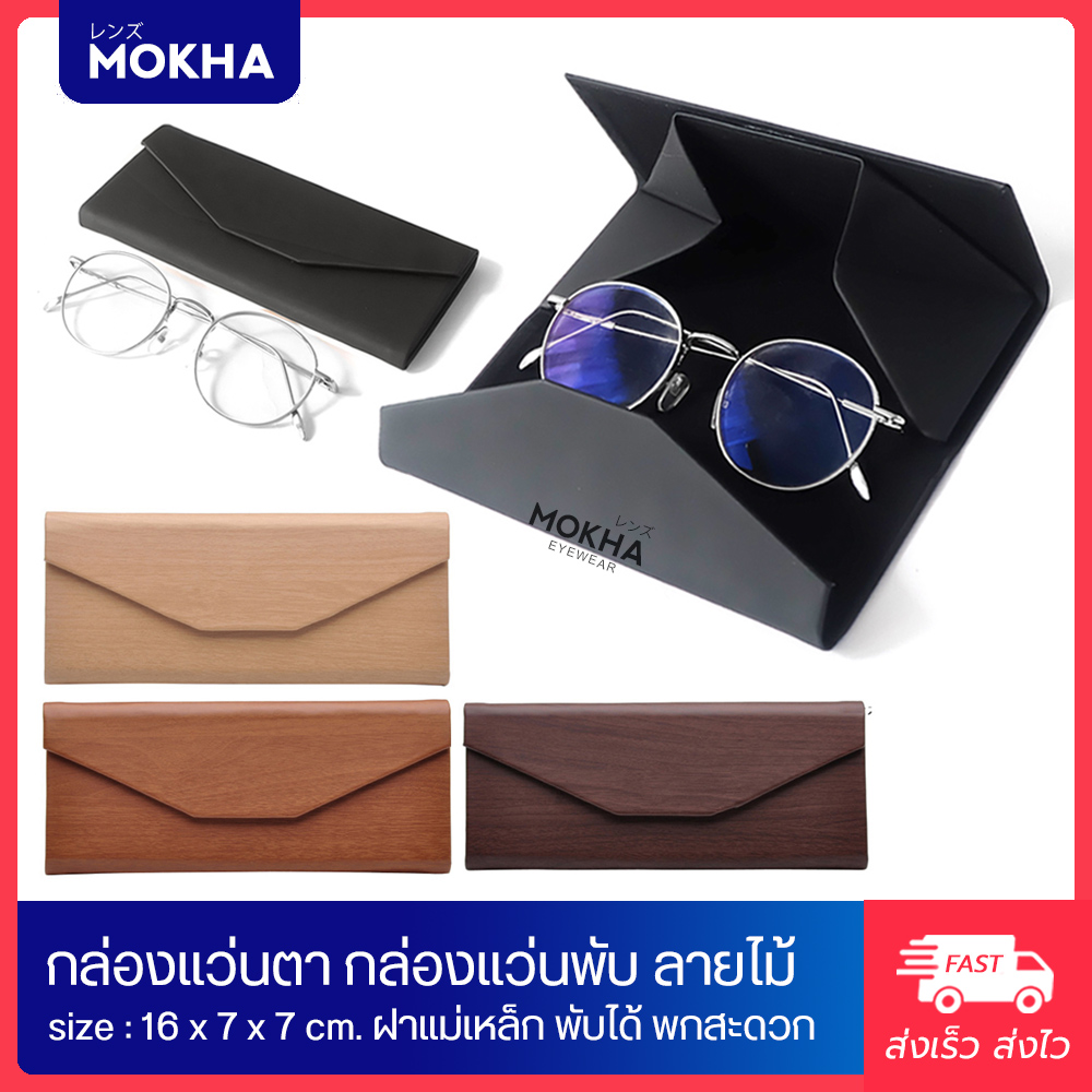 MOKHA กล่องแว่นตาพับได้ (Folding box) กล่องใส่แว่น กล่องแว่นตา กล่องแว่น กล่องพับ