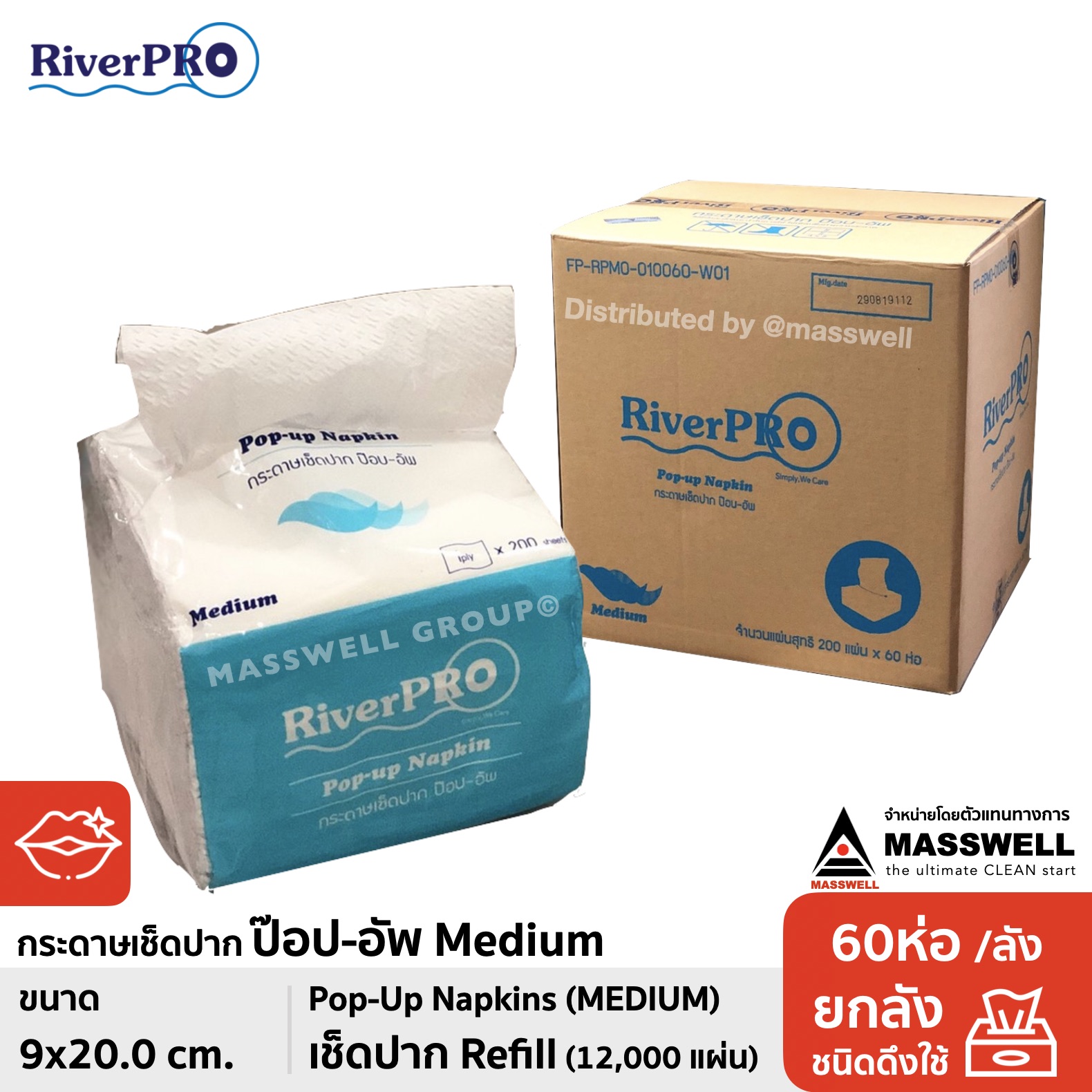 RiverPro กระดาษทิชชู่เช็ดปาก POP-UP รุ่น MEDIUM 200 แผ่น (60 ห่อ) ขายยกลัง