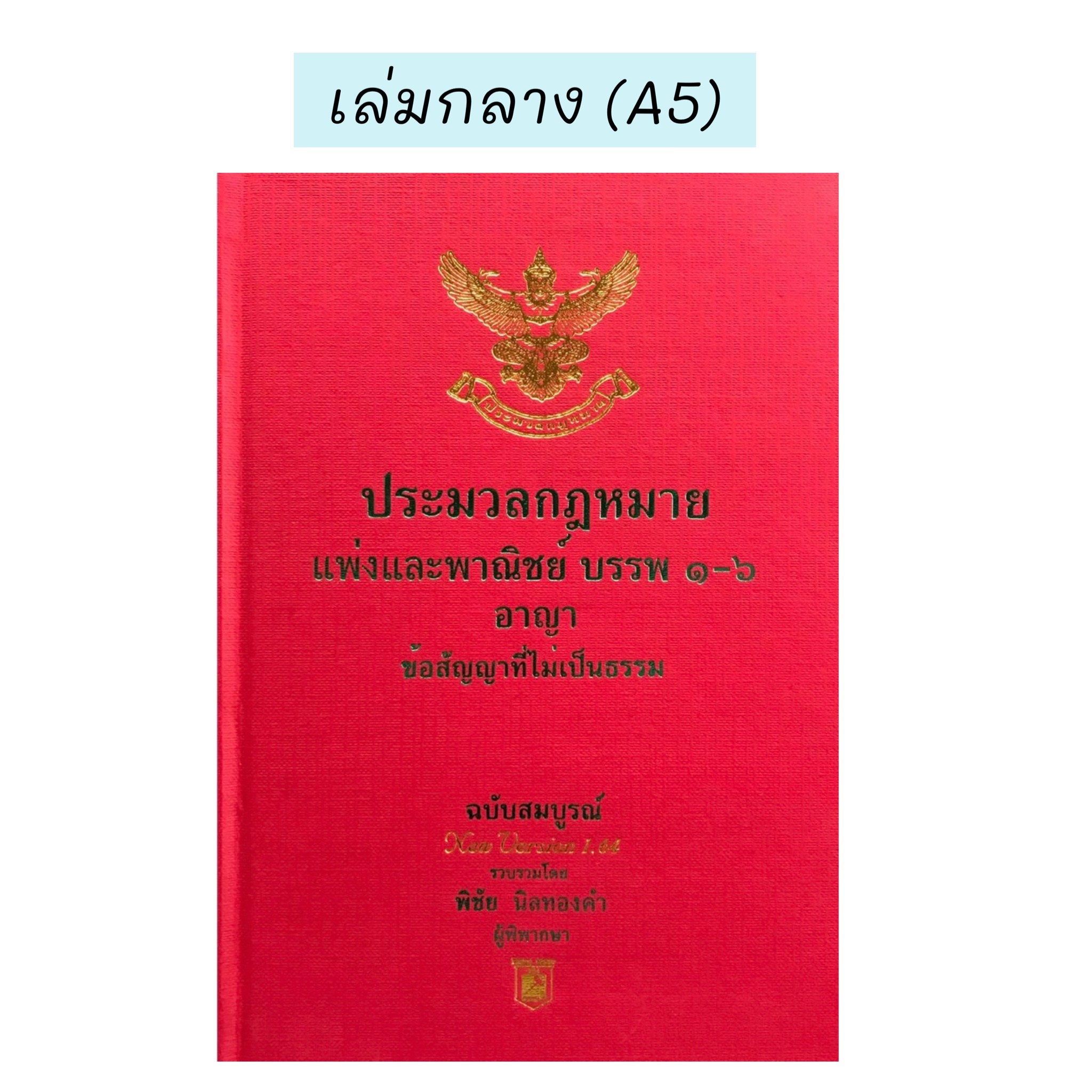 รวมกัน 100+ ภาพพื้นหลัง ประมวลกฎหมายแพ่งและพาณิชย์ แก้ไขล่าสุด 2564 pdf สวยมาก