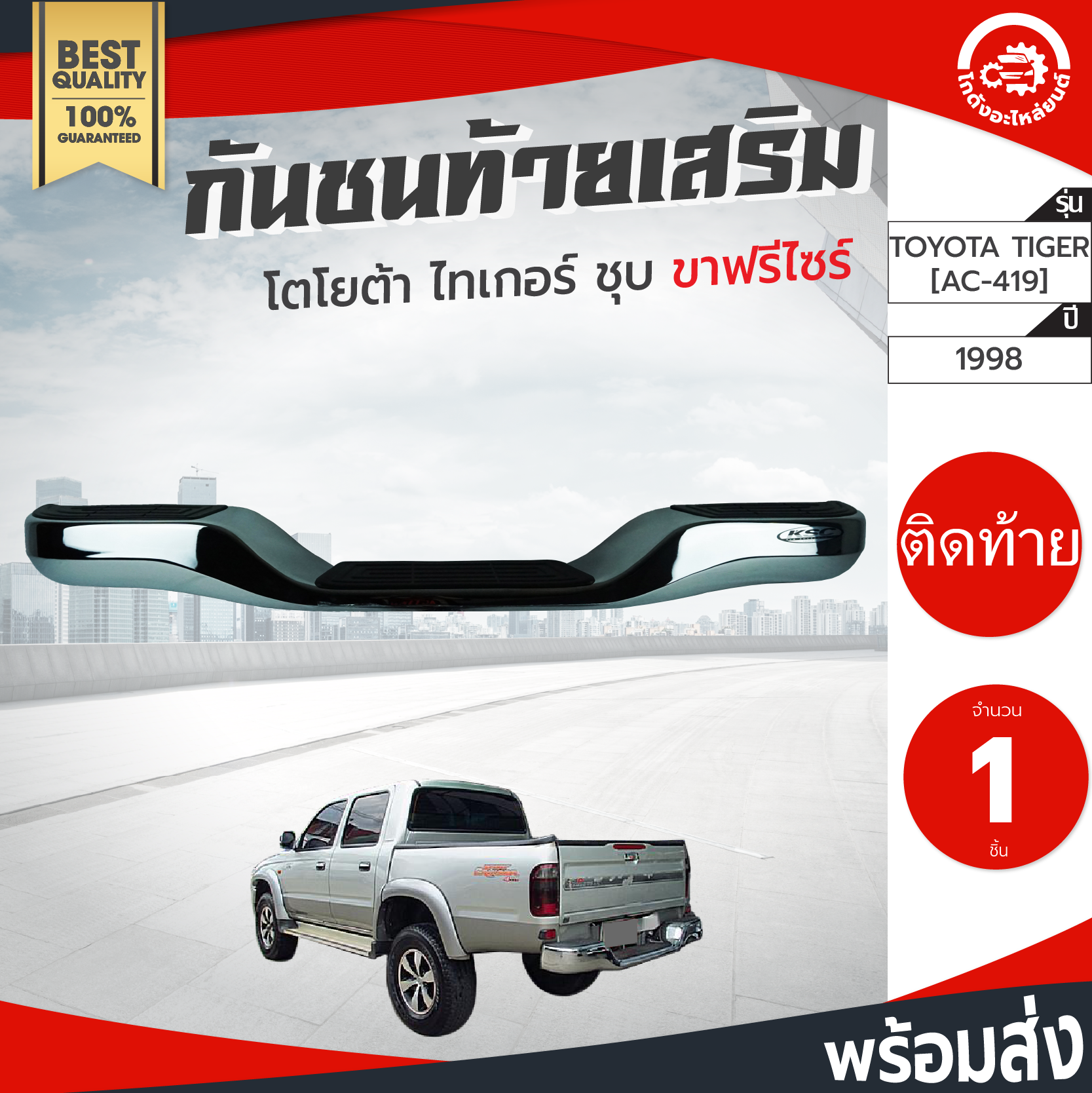 กันชนท้าย เสริม โตโยต้า ไทเกอร์ ใส่ได้ทุกรุ่นแต่ต้องขาเดิม TOYOTA Tiger ขาฟรีไซ[AC--419,KV-103] ชุบ กันชนหลัง กันชนเสริมท้าย กันชนรถยนต์ โกดังอะไหล่