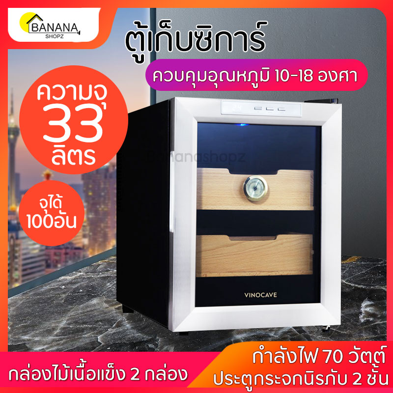 ตู้แช่ซิการ์ ซิการ์ humidor ซิการ์ความชื้นตู้ ความจุ33L อุณหภูมิ10-18 องศา ขนาด445*580*612 มม. น้ำหนัก12กก Bananashopz