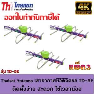 Thaisat Antenna เสาอากาศทีวีดิจิตอล รุ่น TD 5E Outdoor แพ็ค3