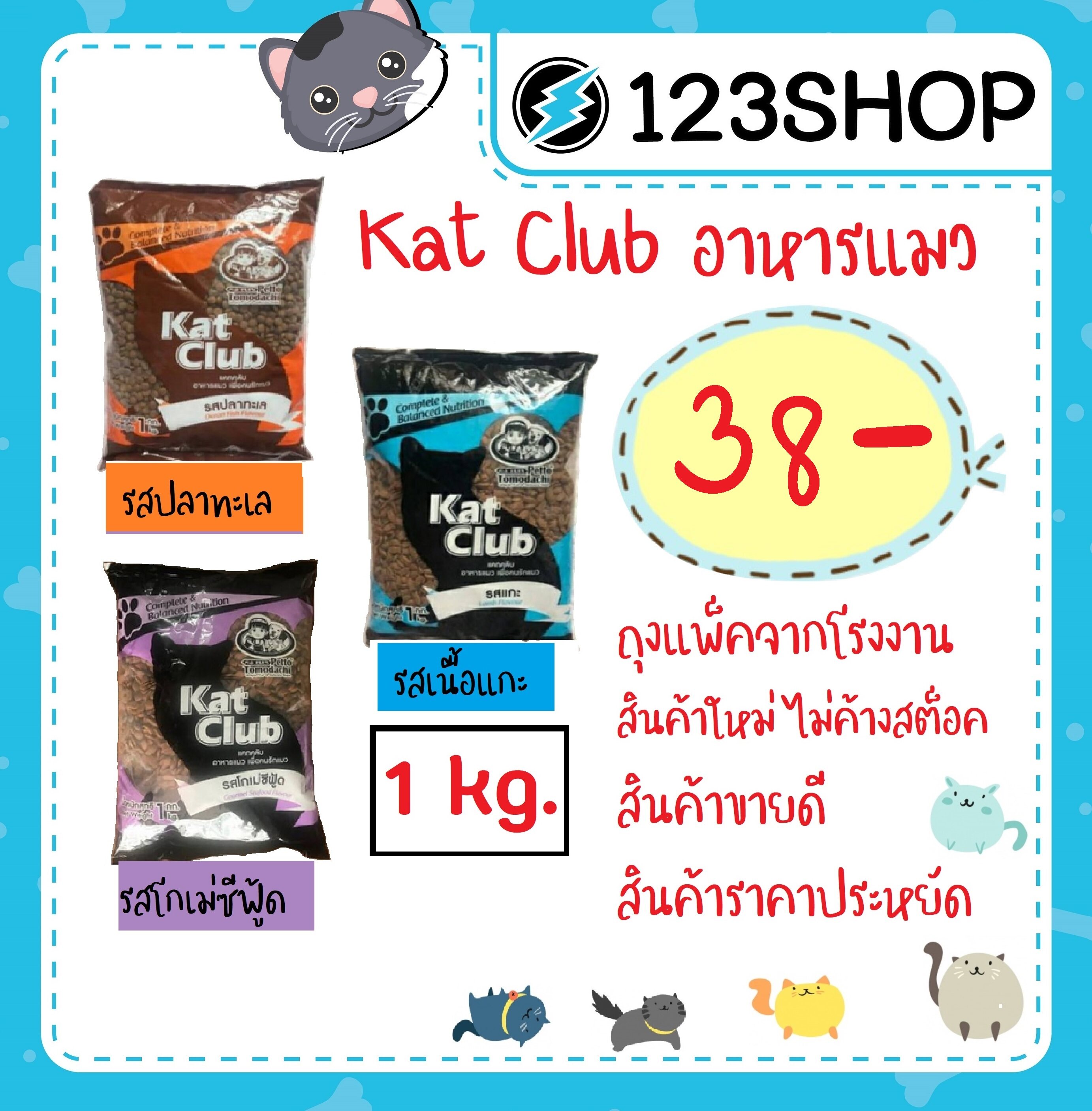 Kat club อาหารแมว  รสปลาทะเล, เนื้อแกะ, โกเม่ ซีฟู้ด บรรจุ1kg แพ็คถุงบริษัท (ร้านจริง โปรดระวังร้านปลอม)