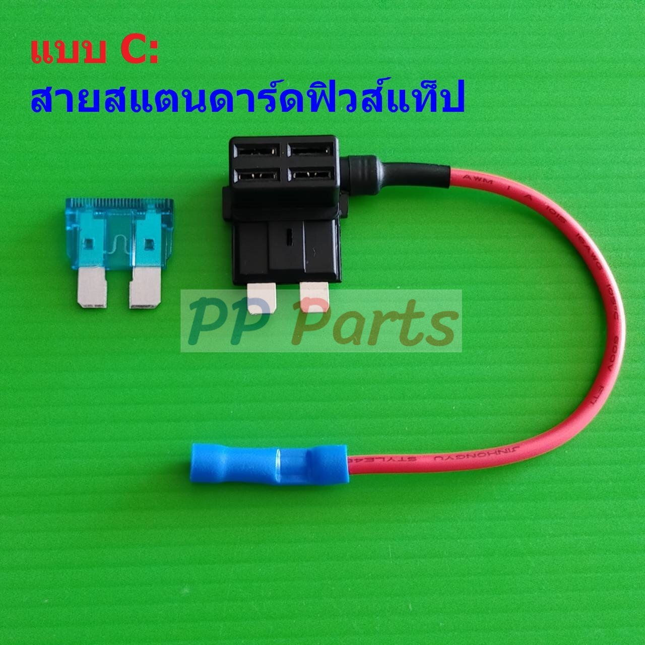 สาย ปลั๊ก ฟิวส์แท็ป ปลั๊กฟิวส์ แยกฟิวส์ Fuse Tap Plug รถยนต์ รถบรรทุก