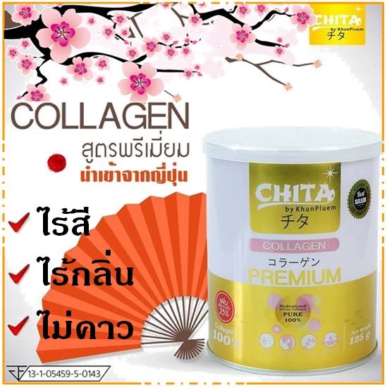 🥤Chita Collagen Premium ชิตะ คอลลาเจนเกรดพรีเมี่ยมสูตรใหม่ล่าสุด ไม่มีสี ไม่มีกลิ่น นำเข้าจากประเทศญี่ปุ่น 1 กระปุก (บรรจุ 115g.)