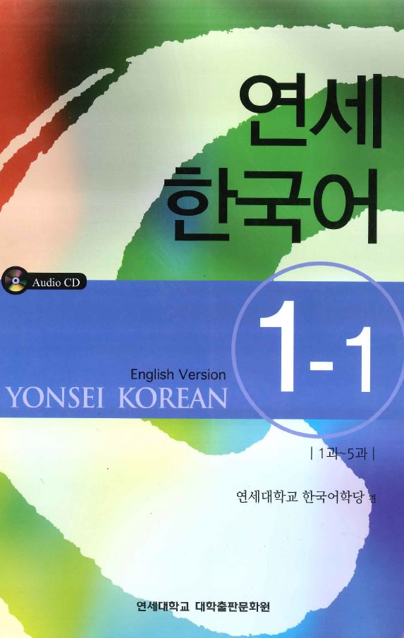 หนังสือแบบเรียนภาษาเกาหลี(Yonsei Korean) ระดับ 1-1 + CD 연세 한국어 1-1 Yonsei Korean Text Book 1-1 (English Version) + CD