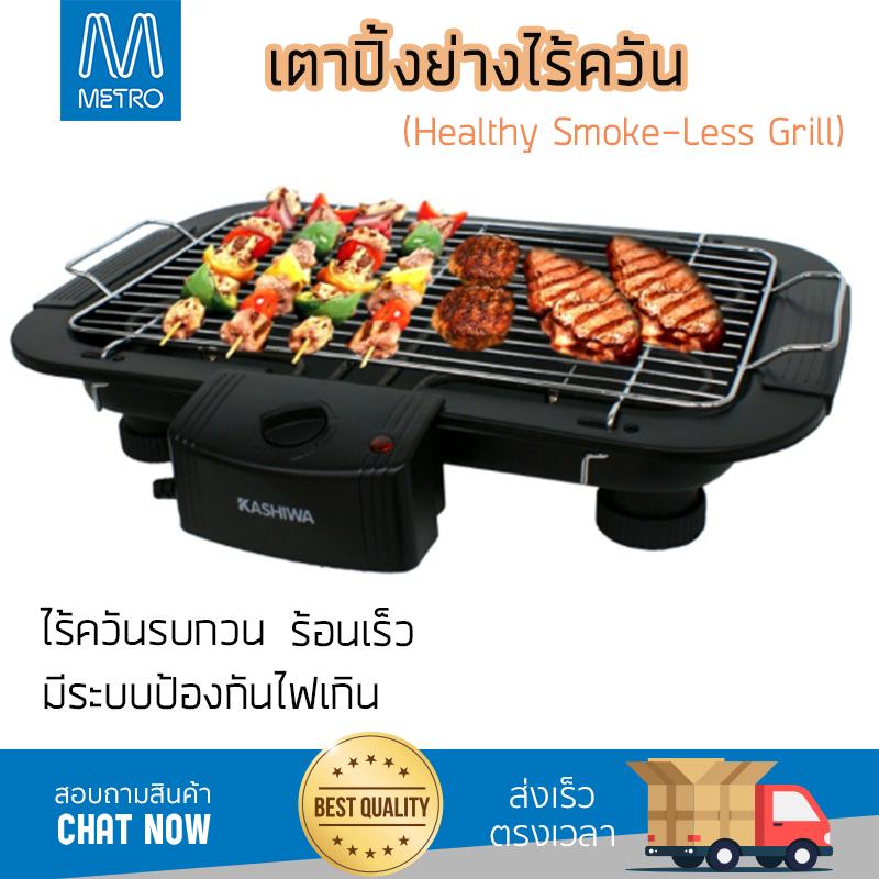 FLASH SALE !!! เตาปิ้งย่าง BBQ แบบไร้ควัน (Smoke-less Grill) ร้อนเร็ว กระจายความร้อนทั่งถึง มีระบบป้องกันไฟเกิน เตาปิ้งย่างไฟฟ้า กระทะไฟฟ้า เตาปิ้งย่าง กระทะย่างไฟฟ้า กระทะปิ้งย่าง