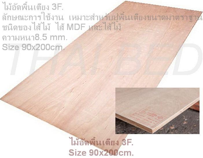 ไม้พื้นเตียง ไม้อัดยางความหนา8-8.5mm. Wooden slats for bedding